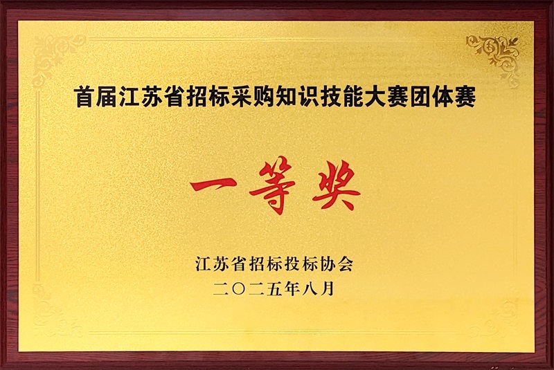 1755054152165051.jpg 首屆江蘇省招標(biāo)采購(gòu)知識(shí)技能大賽團(tuán)體賽一等獎(jiǎng).jpg