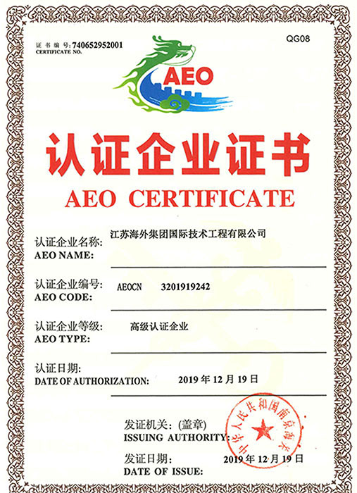 誠信有為 苦練內(nèi)功 - 技術(shù)公司成功申領(lǐng)AEO高級認證