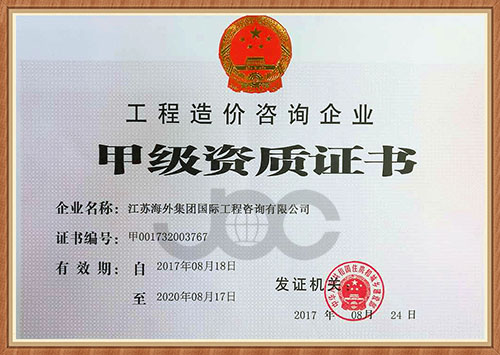 江蘇海外集團國際工程咨詢有限公司 喜獲工程造價咨詢企業甲級資質