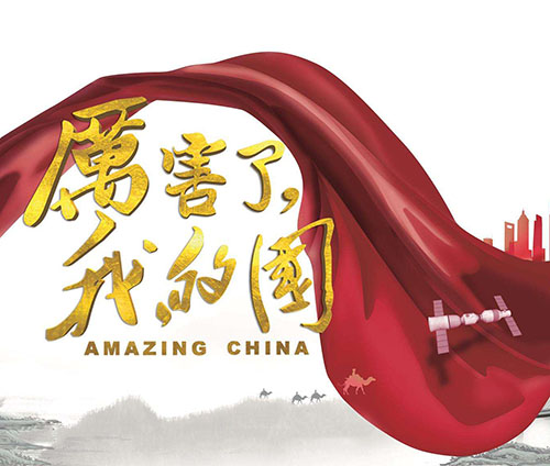 激發愛國情懷，深化黨性教育 ----技術公司全體黨員點贊《厲害了，我的國！》