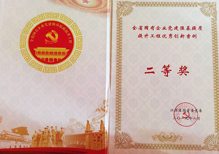 我支部榮獲全省國有企業(yè)黨建“強基提質(zhì)”提升工程創(chuàng)新案例“二等獎”