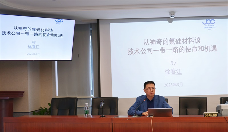 以氟硅材料為鑰，解鎖“一帶一路”的使命與機遇 ——公司舉辦專題研討培訓賦能技術出口新格局