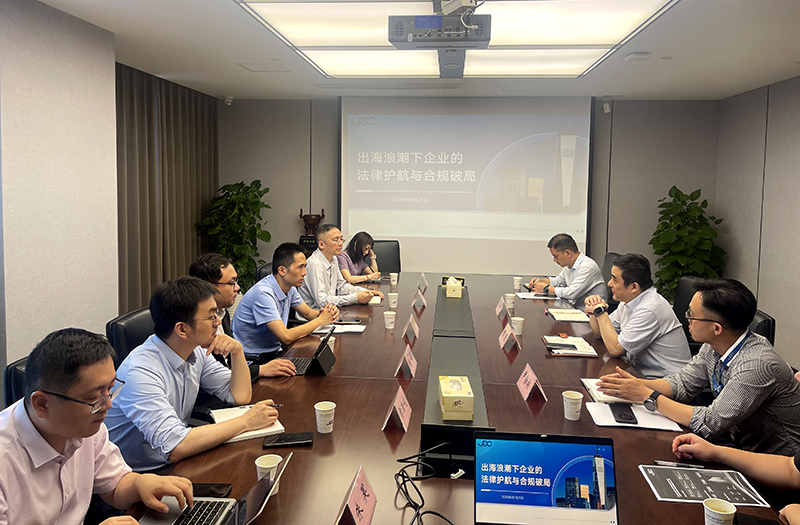 產學研協同創新--“出海浪潮下企業的法律護航與合規破局”座談會在我司成功舉辦